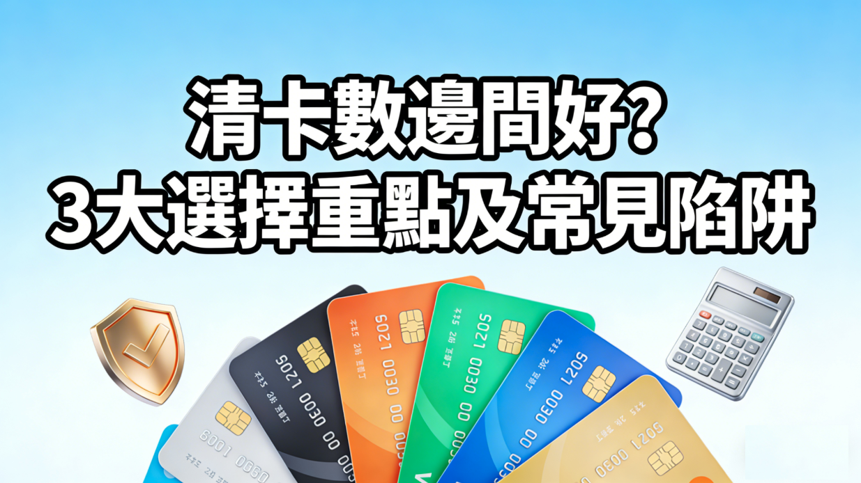 清卡數邊間好？3大選擇重點及常見陷阱
